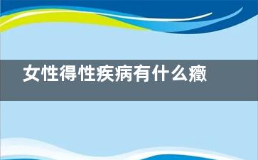 女性得性疾病有什么癥狀 得了性病如何進行日常護理,女性得了性疾病的癥狀
